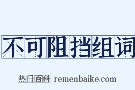 不可阻挡组词是什么意思的图片